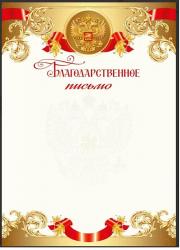 Благодарственное письмо МП 086.986 Росс.символика