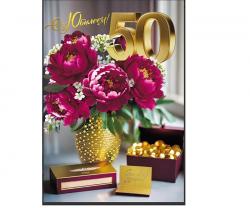 Откр.А4 МП 046.115 С юбилеем! 50
