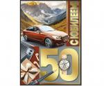 Откр.А4 ИП 30000462 С Юбилеем! 50 лет