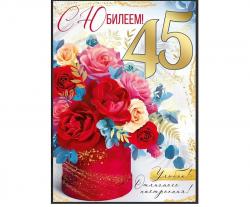 Откр.А4 ИП 30000670 С Юбилеем! 45 лет
