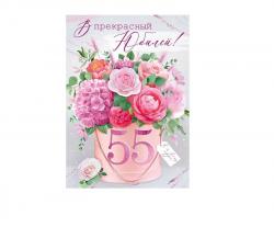Откр.А4 ИП 33.303.00 С юбилеем! 55 лет