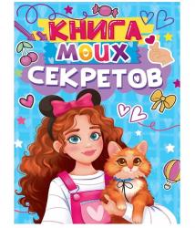 Дневничок д/дев.А5 Книга моих секретов Голубая Д48-4923 ПП