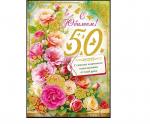Откр.А4 ОП 59.103 С юбилеем! 50 лет Откр.А4 ОП 59.103 С юбилеем! 50 лет