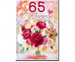 Откр.А4 ОП 90000458 С юбилеем! 65 лет