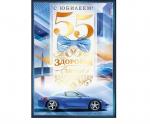 Откр.А4 ОП 90000620 С юбилеем! 55 лет Откр.А4 ОП 90000620 С юбилеем! 55 лет