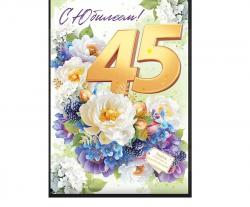 Откр.А4 ОП 90000633 С юбилеем! 45 лет