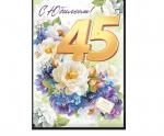 Откр.А4 ОП 90000633 С юбилеем! 45 лет Откр.А4 ОП 90000633 С юбилеем! 45 лет