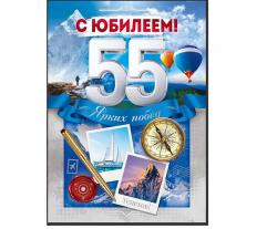 Откр.А4 ОП 90000635 С юбилеем! 55 лет