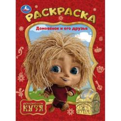 Раскраска А4 ДОМОВЕНОК И ЕГО ДРУЗЬЯ Домовенок Кузя 16стр. 10387-5 УМКА