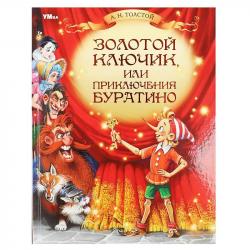 Книжка дет.А4 Золотой ключик, или Приключения Буратино. Толстой А. Н. 160стр 08247-7 УМКА
