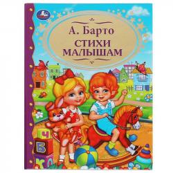 Книжка дет.А4 Стихи малышам А.Барто 96стр 06271-4 УМКА