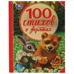 Книжка дет.А4 100 стихов о зверятах 06855-6 УМКА