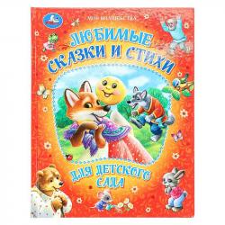Книжка дет.А4 Любимые сказки и стихи для детского сада 96 стр 09491-3 УМКА