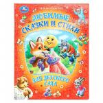 Книжка дет.А4 Любимые сказки и стихи для детского сада 96 стр 09491-3 УМКА
