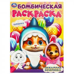 Раскраска А4 ПИЖАМНАЯ ВЕЧЕРИНКА бомбическая 16стр 09450-0 УМКА
