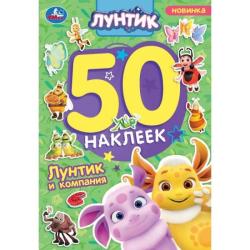 АЛЬБОМ НАКЛЕЕК ЛУНТИК И КОМПАНИЯ 50наклеек 2стр. 10169-7 УМКА