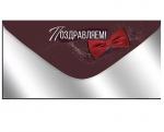 Конверт д/денег ИП 30000887 Поздравляем!