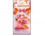 Конверт д/денег ОП 90000588 С Юбилеем!