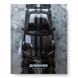 Дневник 5-11кл.тв/обл.Black car 15479 АХ