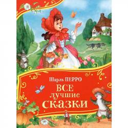 Книжка дет.А4 Все лучшие сказки Перро Ш.(Все-все-все сказки) 11340-9 Росмэн
