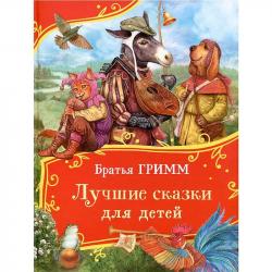 Книжка дет.А4 Лучшие сказки для детей Братья Гримм Все-все-все сказки 11341-6 Росмэн