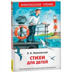 Книжка дет.А5 Стихи для детей Маяковский В.(ВЧ) 10683-8 Росмэн