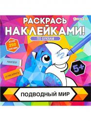 Раскраска А5 ПОДВОДНЫЙ МИР с накл. РН-4682 Проф-Пресс