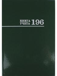 Книга УЧЕТА А4 196л.кл.офс.ПРОФ-ПРЕСС 196-3171 зеленая