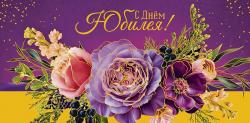 Конверт д/денег АД 0319.765 С днем Юбилея