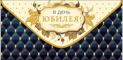 Конверт д/денег АД 0320.520 В день юбилея