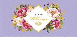 Конверт д/денег АД 0320.555 В день юбилея