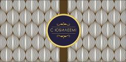 Конверт д/денег АД 0320.658 С Юбилеем