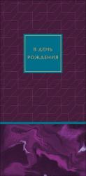 Конверт д/денег АД 0320.820 В День Рождения