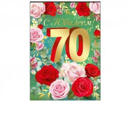Откр.А4 ИП 33.317.00 С юбилеем! 70 лет