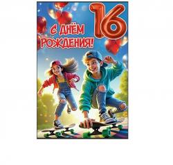 Откр.А5 ПРАЗДНИК 50000860 С Днем рождения! 16 лет