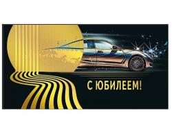 Конверт д/денег МП 70000641 С юбилеем!