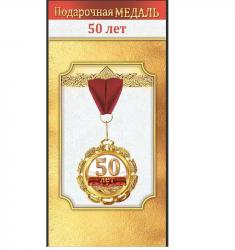 Медаль 10000056 50 лет металл.