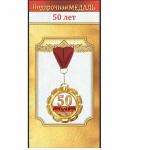 Медаль 10000056 50 лет металл.