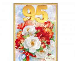Откр.А4 ОП 90000513 С юбилеем! 95 лет