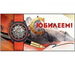 Конверт д/денег ОП 90000626 С Юбилеем!