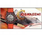 Конверт д/денег ОП 90000626 С Юбилеем!