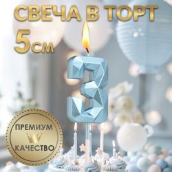 Свеча ЦИФРА "3" АЛМАЗ голубая 5см 9338074