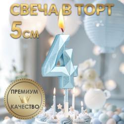Свеча ЦИФРА "4" АЛМАЗ голубая 5см 9338075