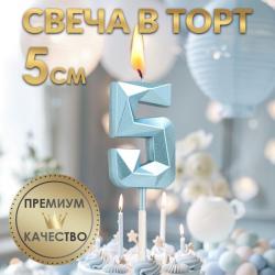 Свеча ЦИФРА "5" АЛМАЗ голубая 5см 9338076