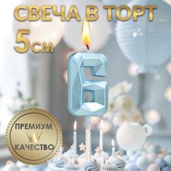 Свеча ЦИФРА "6" АЛМАЗ голубая 5см 9338077