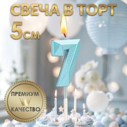 Свеча ЦИФРА "7" АЛМАЗ голубая 5см 9338078