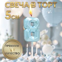 Свеча ЦИФРА "8" АЛМАЗ голубая 5см 9338079