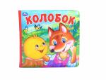 Игрушка для купания Колобок книга-пищалка 9785506031482 Игрушка для купания Колобок книга-пищалка 9785506031482