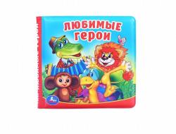 Игрушка для купания Любимые герои книжка-пищалка Союзмультфильм 9785506017981