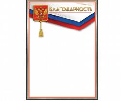 Благодарность ПРАЗДНИК 7200915 Росс. символика